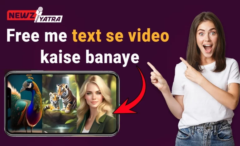 (AI se Free me video kaise banaye) AI का कमाल, दो लाइन टेक्स्ट लिखने से बन जाएगा फ्री में वीडियो