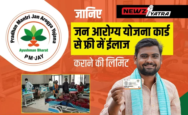 Ayushman card se treatment ki limit – जानिए जन आरोग्य योजना कार्ड से फ्री में ईलाज कराने की लिमिट