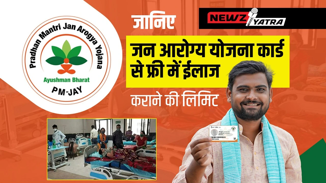 Ayushman card se treatment ki limit – जानिए जन आरोग्य योजना कार्ड से फ्री में ईलाज कराने की लिमिट