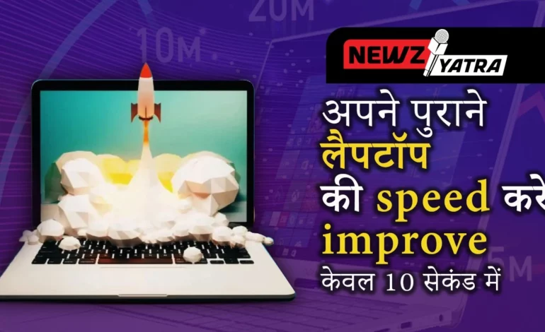 10 सेकंड में लैपटॉप की speed improve करे  (How to Improve Laptop Speed in Hindi)