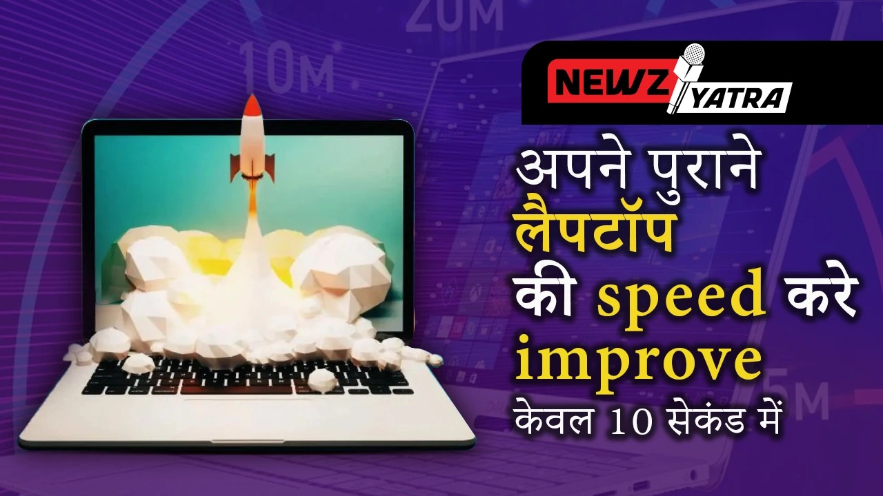 10 सेकंड में लैपटॉप की speed improve करे  (How to Improve Laptop Speed in Hindi)