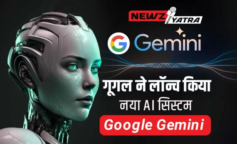 गूगल ने लॉन्च किया Google Gemini (How to use Google Gemini in Hindi) 