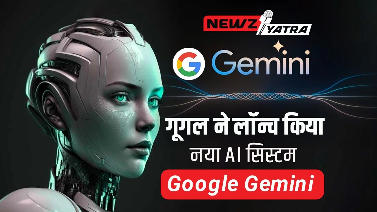 गूगल ने लॉन्च किया Google Gemini (How to use Google Gemini in Hindi) 