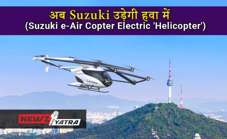 अब  Suzuki उड़ेगी हवा में (Maruti Suzuki Electric Air Copter)