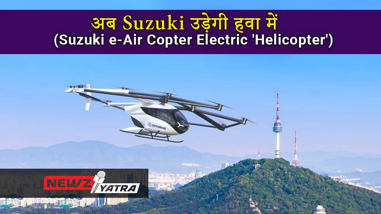 अब  Suzuki उड़ेगी हवा में (Maruti Suzuki Electric Air Copter)