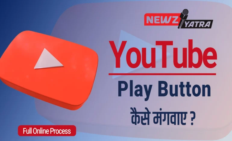 यूट्यूब प्ले बटन मंगवाने का ऑनलाइन प्रोसेस (Order YouTube Play Button in Hindi)