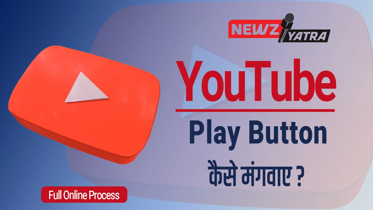 यूट्यूब प्ले बटन मंगवाने का ऑनलाइन प्रोसेस (Order YouTube Play Button in Hindi)