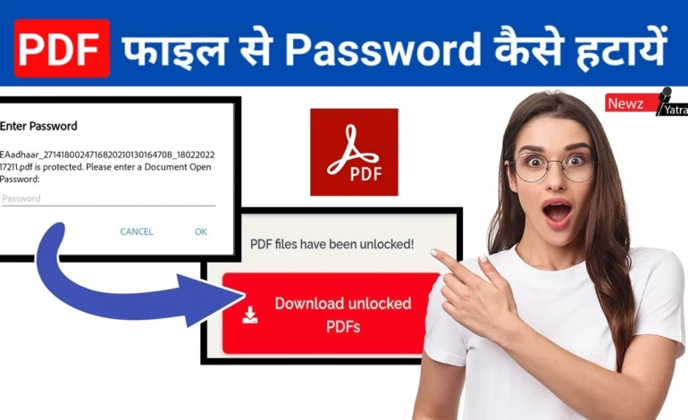 यदि PDF फाइल के पासवर्ड भूल गए हो तो ओपन करने का ये है आसान तरीका। (PDF file ke password kaise hataye)