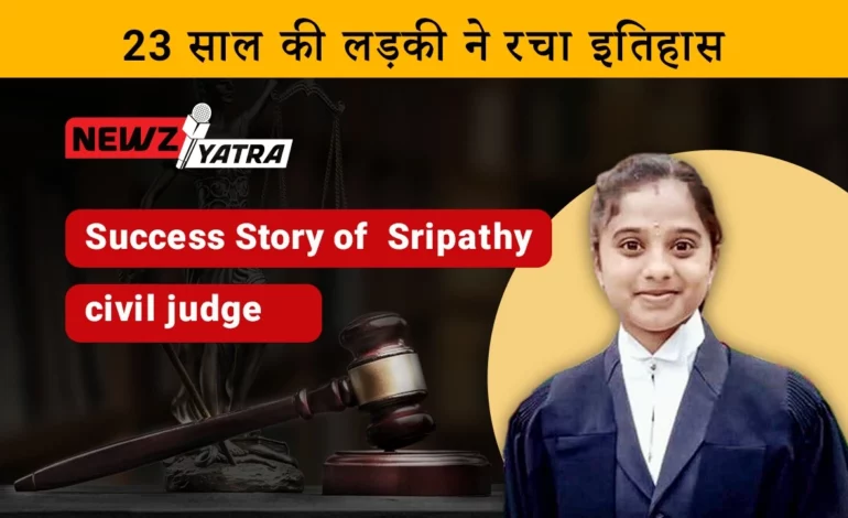 23 साल की लड़की ने रचा इतिहास (Success Story of Sripathy in Hindi)