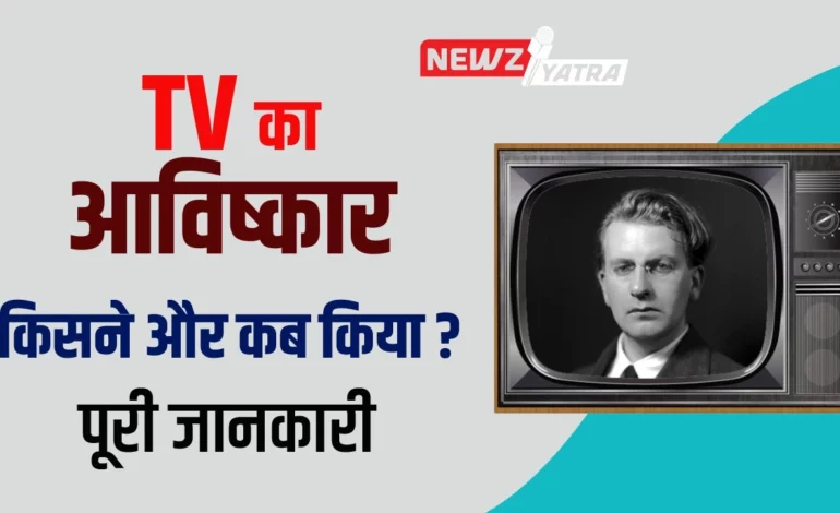 टीवी का आविष्कार किसने और कब किया ? (TV Ka Avishkar Kisne or kab Kiya)