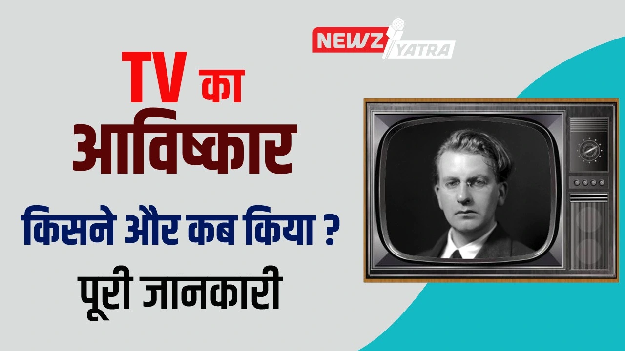 टीवी का आविष्कार किसने और कब किया ? (TV Ka Avishkar Kisne or kab Kiya)