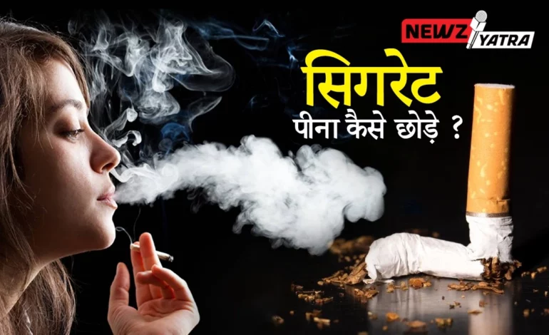 सिगरेट पीना कैसे छोड़े ? (Cigarette pina kaise   chhode) बहुत ही आसान जानिए हिंदी में