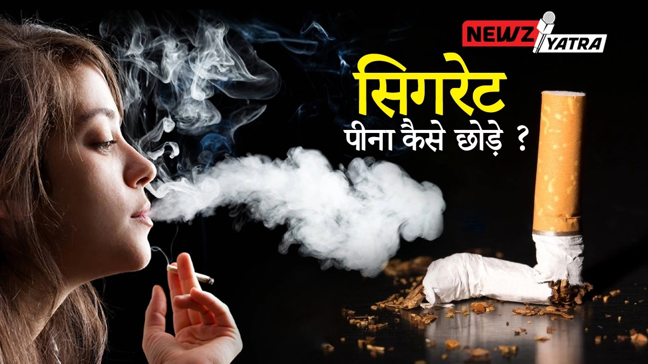 सिगरेट पीना कैसे छोड़े ? (Cigarette pina kaise   chhode) बहुत ही आसान जानिए हिंदी में