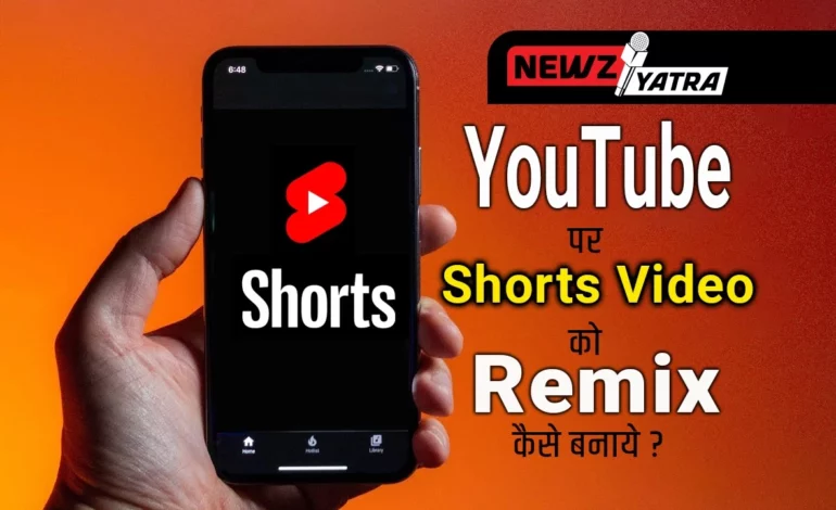 YouTube पर shorts वीडियो को रीमिक्स कैसे बनाये ? (YouTube video ko remix kaise banaye)