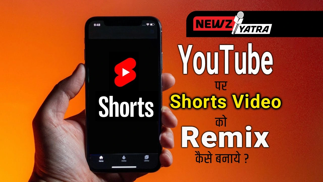 YouTube पर shorts वीडियो को रीमिक्स कैसे बनाये ? (YouTube video ko remix kaise banaye)