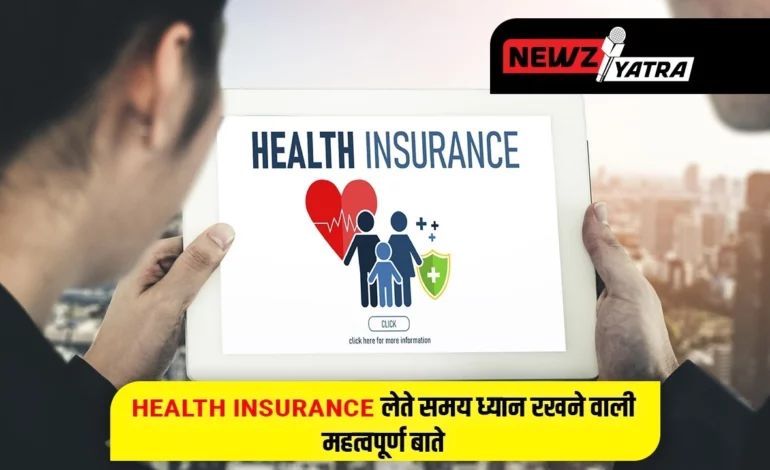 हेल्थ इंश्योरेंस लेते समय ध्यान रखने वाली महत्वपूर्ण बाते  (health insurance kyo jaruri hai)