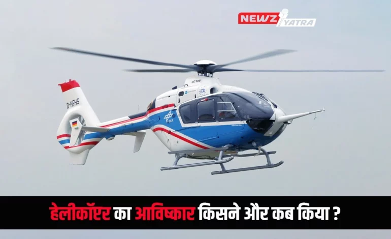 हेलीकॉप्टर का आविष्कार किसने और कब किया ? (Helicopter ka avishkar kisne or kab kiya)