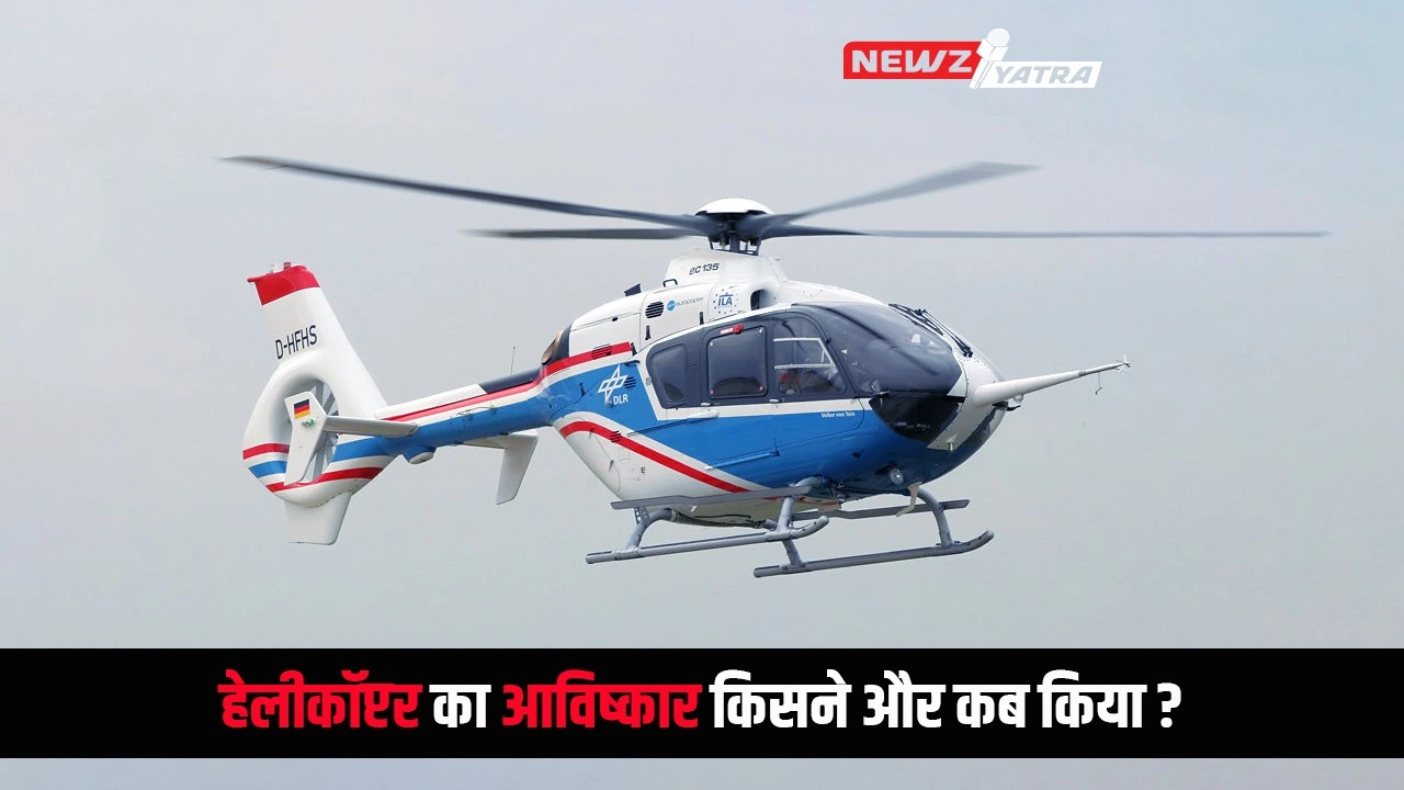 हेलीकॉप्टर का आविष्कार किसने और कब किया ? (Helicopter ka avishkar kisne or kab kiya)