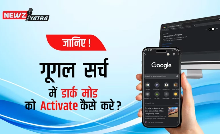 गूगल  सर्च  में  डार्क  मोड को  एक्टिवेट  कैसे  करे  (Activate dark mode in google search)