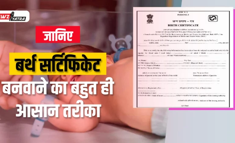 जानिए बर्थ सर्टिफिकेट बनवाने का बहुत ही आसान तरीका (Birth certificate kaise banvaye)