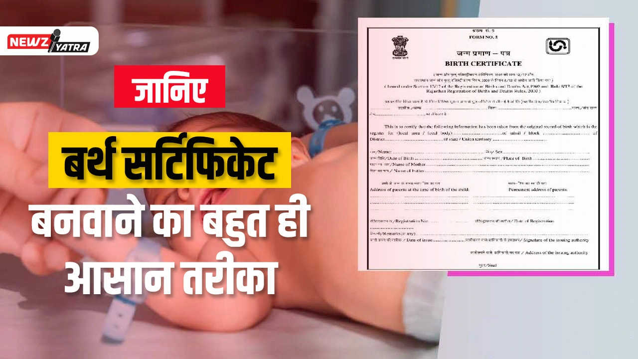 जानिए बर्थ सर्टिफिकेट बनवाने का बहुत ही आसान तरीका (Birth certificate kaise banvaye)