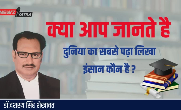 क्या आप जानते है दुनिया का सबसे पढ़ा लिखा इंसान कौन है ? (Duniya ka sabse jyada pada likha insan)