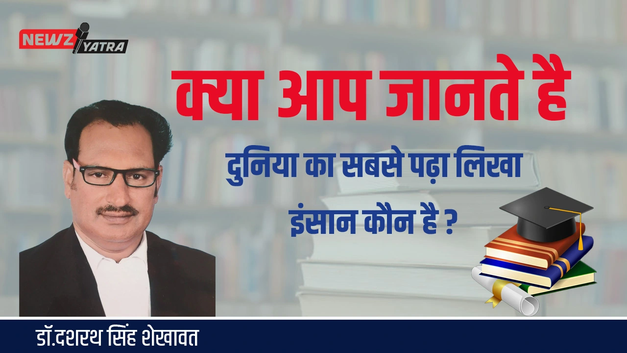 क्या आप जानते है दुनिया का सबसे पढ़ा लिखा इंसान कौन है ? (Duniya ka sabse jyada pada likha insan)