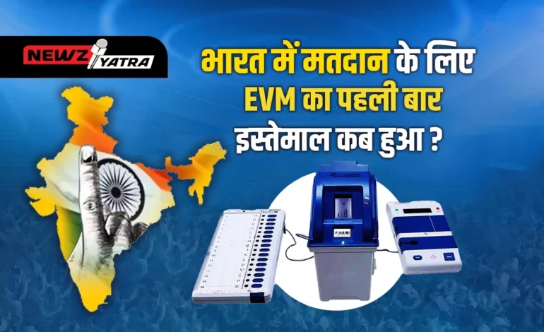 भारत में मतदान के लिए EVM का पहली बार इस्तेमाल कब हुआ ? (First time use of EVM for voting)