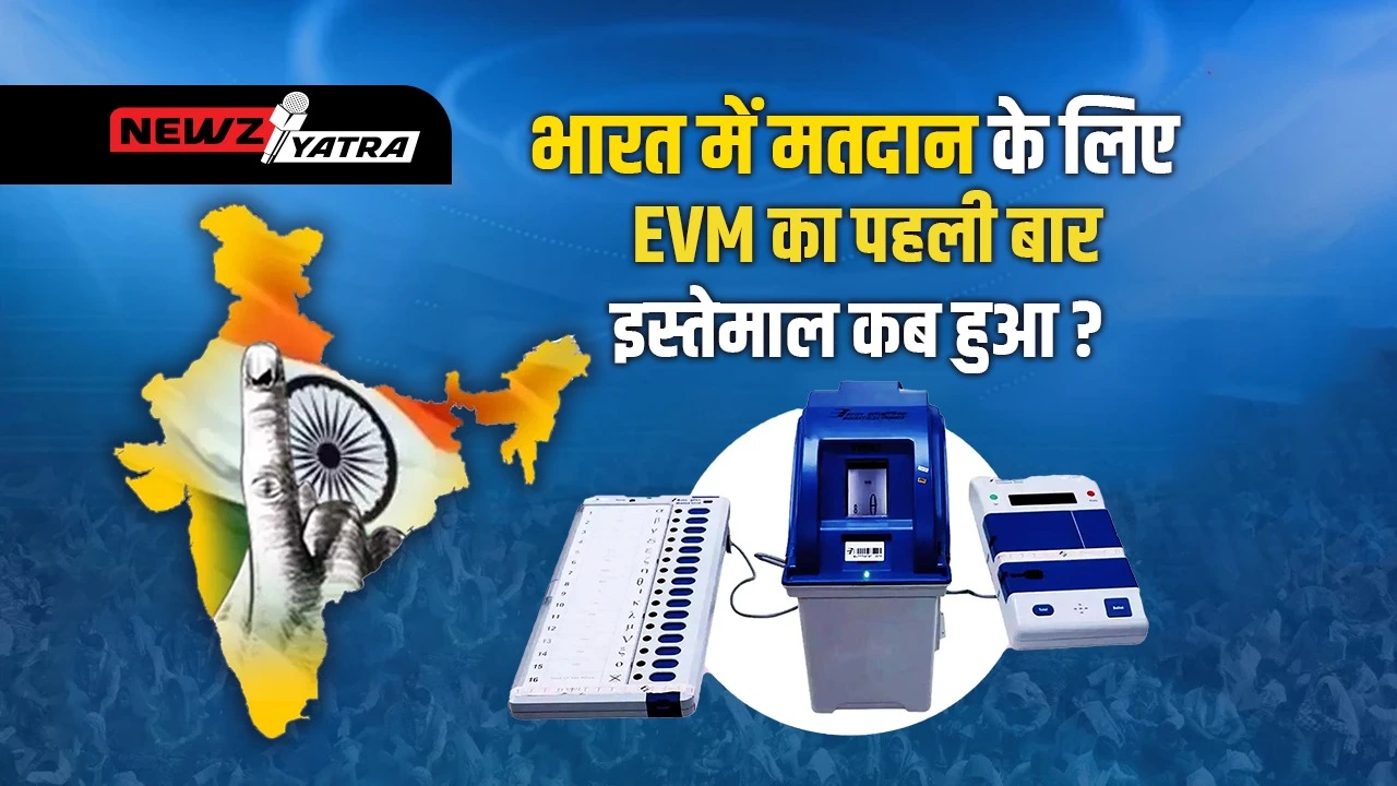 भारत में मतदान के लिए EVM का पहली बार इस्तेमाल कब हुआ ? (First time use of EVM for voting)