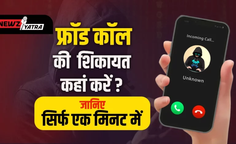 फ्रॉड कॉल की शिकायत कहां करें ? जानिए सिर्फ एक मिनट में। (Fraud call or message ki Shikayat)