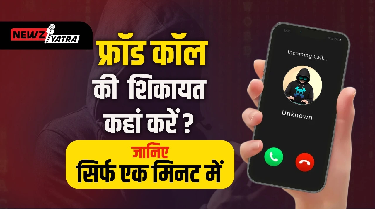 फ्रॉड कॉल की शिकायत कहां करें ? जानिए सिर्फ एक मिनट में। (Fraud call or message ki Shikayat)