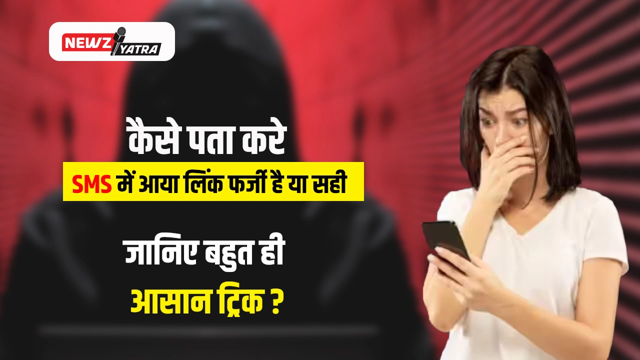 कैसे पता करे की मैसेज में आया लिंक फर्जी है या सही? जानिए बहुत ही आसान ट्रिक (How to check fake or spam link)