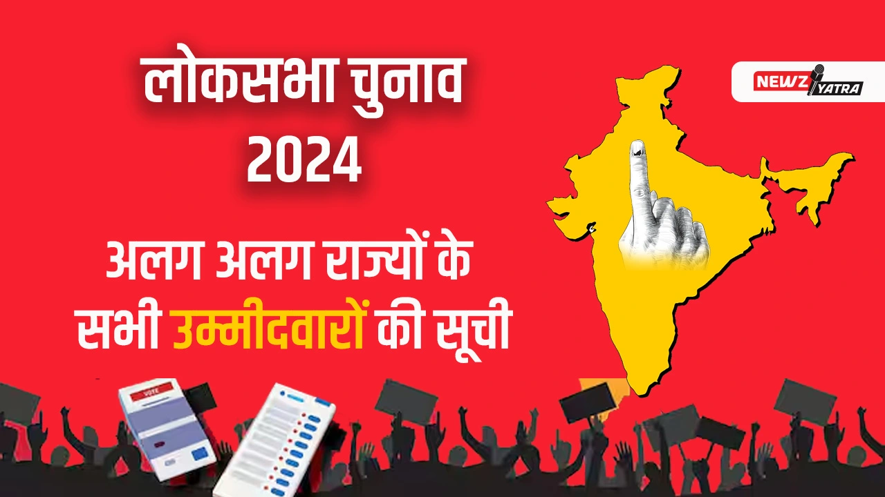 लोकसभा चुनाव 2024 में अलग अलग राज्यों के सभी उम्मीदवारों की सूची (Loksabha Elections Candidates List 2024)