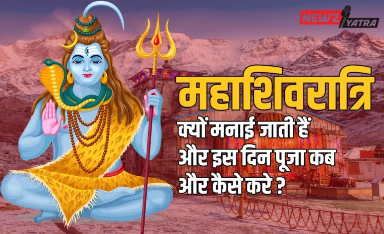 महाशिवरात्रि क्यों मनाई जाती हैं और इस दिन पूजा कब और कैसे करे ? (Mahashivratri ki puja kaise kre)