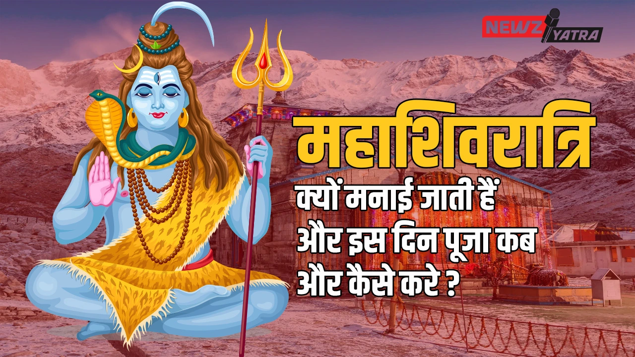 महाशिवरात्रि क्यों मनाई जाती हैं और इस दिन पूजा कब और कैसे करे ? (Mahashivratri ki puja kaise kre)