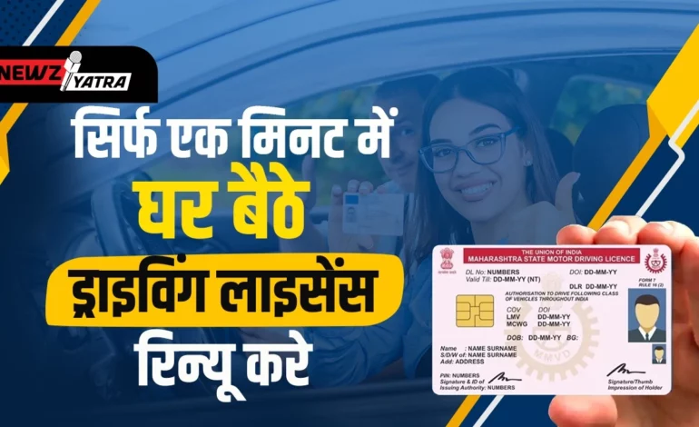 घर बैठे ड्राइविंग लाइसेंस रिन्यू करे सिर्फ 1  मिनट में, जानिए कैसे ? (Driving license renew kaise kre)