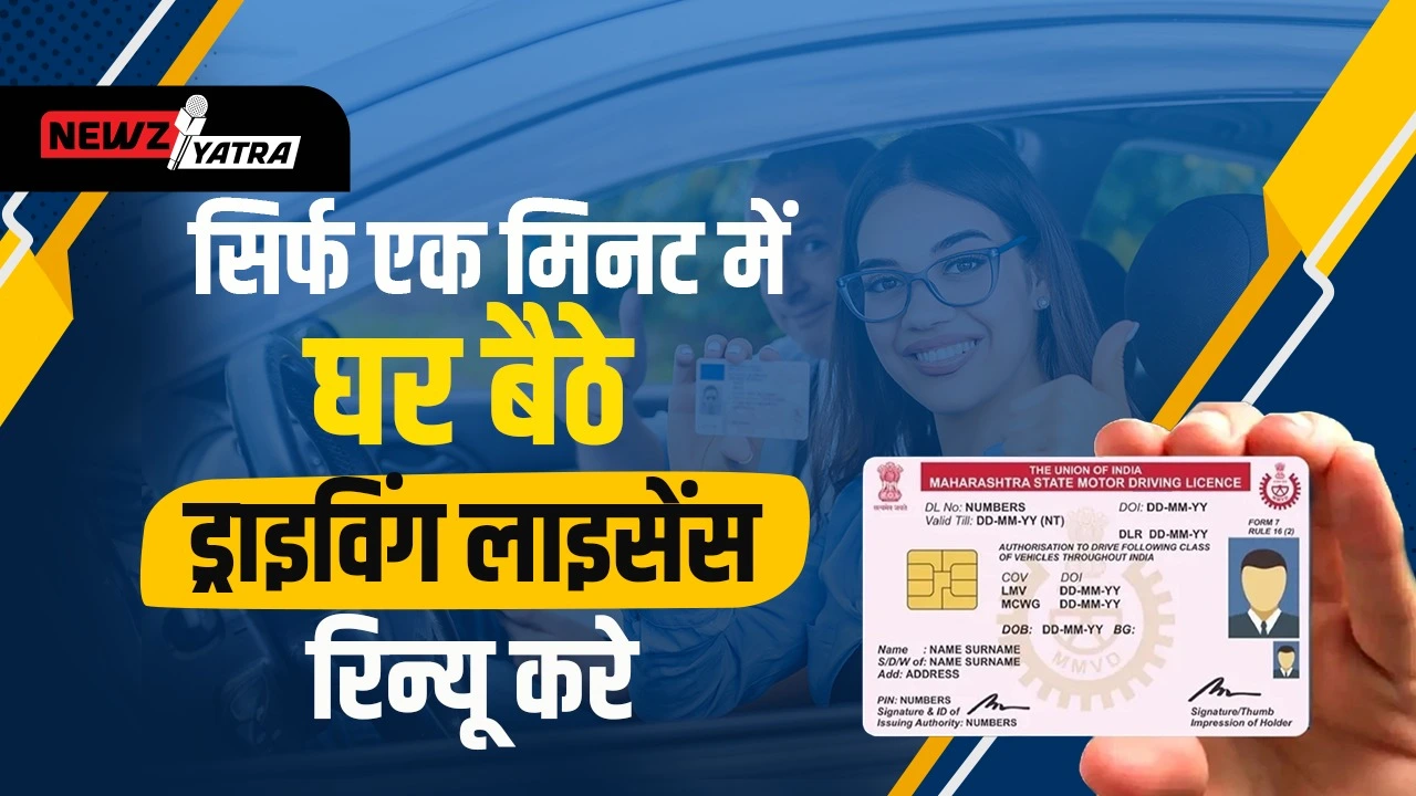 घर बैठे ड्राइविंग लाइसेंस रिन्यू करे सिर्फ 1  मिनट में, जानिए कैसे ? (Driving license renew kaise kre)