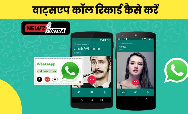 क्या आप जानते है WhatsApp पर भी कर सकते हैं कॉल रिकॉर्ड  (WhatsApp call record kaise kre)