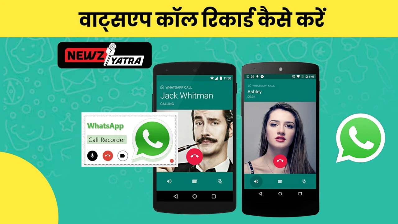 क्या आप जानते है WhatsApp पर भी कर सकते हैं कॉल रिकॉर्ड  (WhatsApp call record kaise kre)