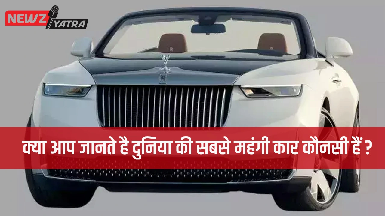 क्या आप जानते है दुनिया की सबसे महंगी कार कौनसी हैं? (World ki 10 sabse mahngi cars)