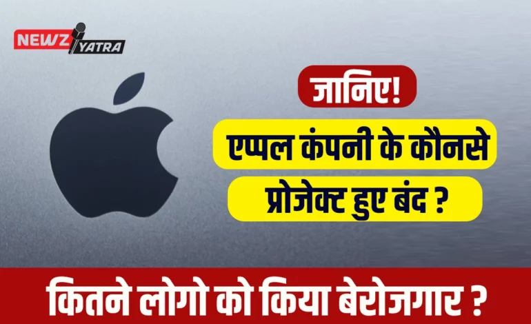 जानिए Apple कंपनी ने अपने 2 प्रोजेक्ट बंद क्यों किये, 600 से ज्यादा कर्मचारियों हुए बेरोजगार। (Apple company Employment Hindi news)