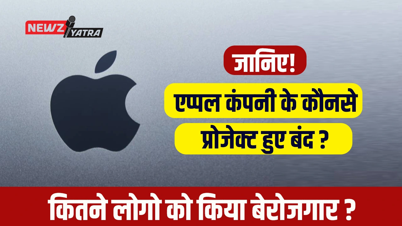 जानिए Apple कंपनी ने अपने 2 प्रोजेक्ट बंद क्यों किये, 600 से ज्यादा कर्मचारियों हुए बेरोजगार। (Apple company Employment Hindi news)