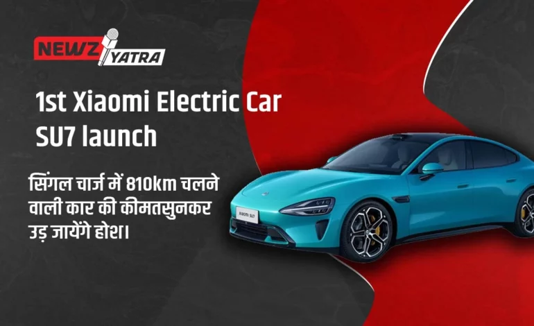 सिंगल चार्ज में 810km चलने वाली कार की कीमत सुनकर उड़ जायेंगे होश। 1st Xiaomi Electric Car SU7 launch 