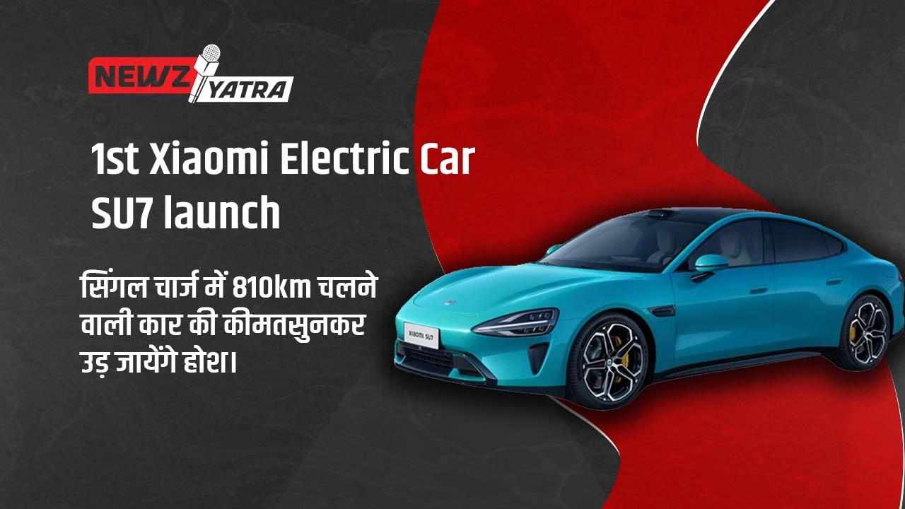 सिंगल चार्ज में 810km चलने वाली कार की कीमत सुनकर उड़ जायेंगे होश। 1st Xiaomi Electric Car SU7 launch 