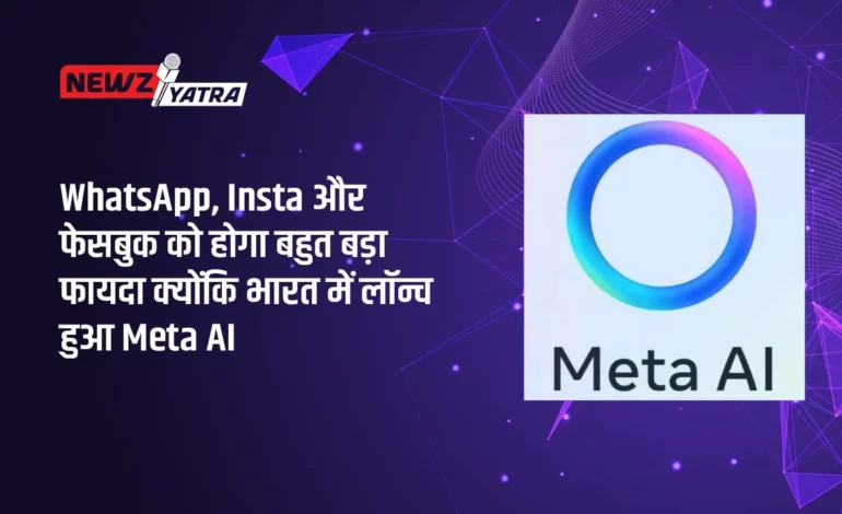 WhatsApp, Instagram और फेसबुक को होगा बहुत बड़ा फायदा क्योंकि भारत में लॉन्च हुआ Meta AI (Benefits of Meta AI in Hindi)