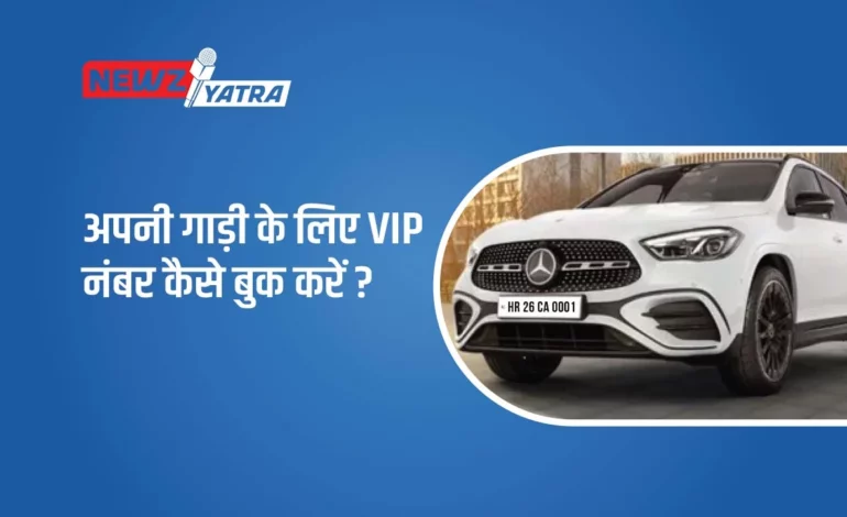 अपनी गाड़ी के लिए VIP नंबर कैसे बुक करें ? (Book VIP Number for Car or Bike)