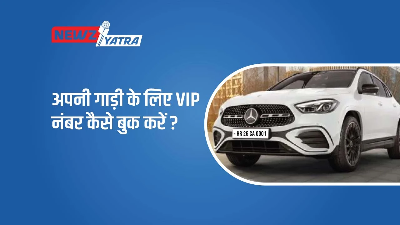 अपनी गाड़ी के लिए VIP नंबर कैसे बुक करें ? (Book VIP Number for Car or Bike)