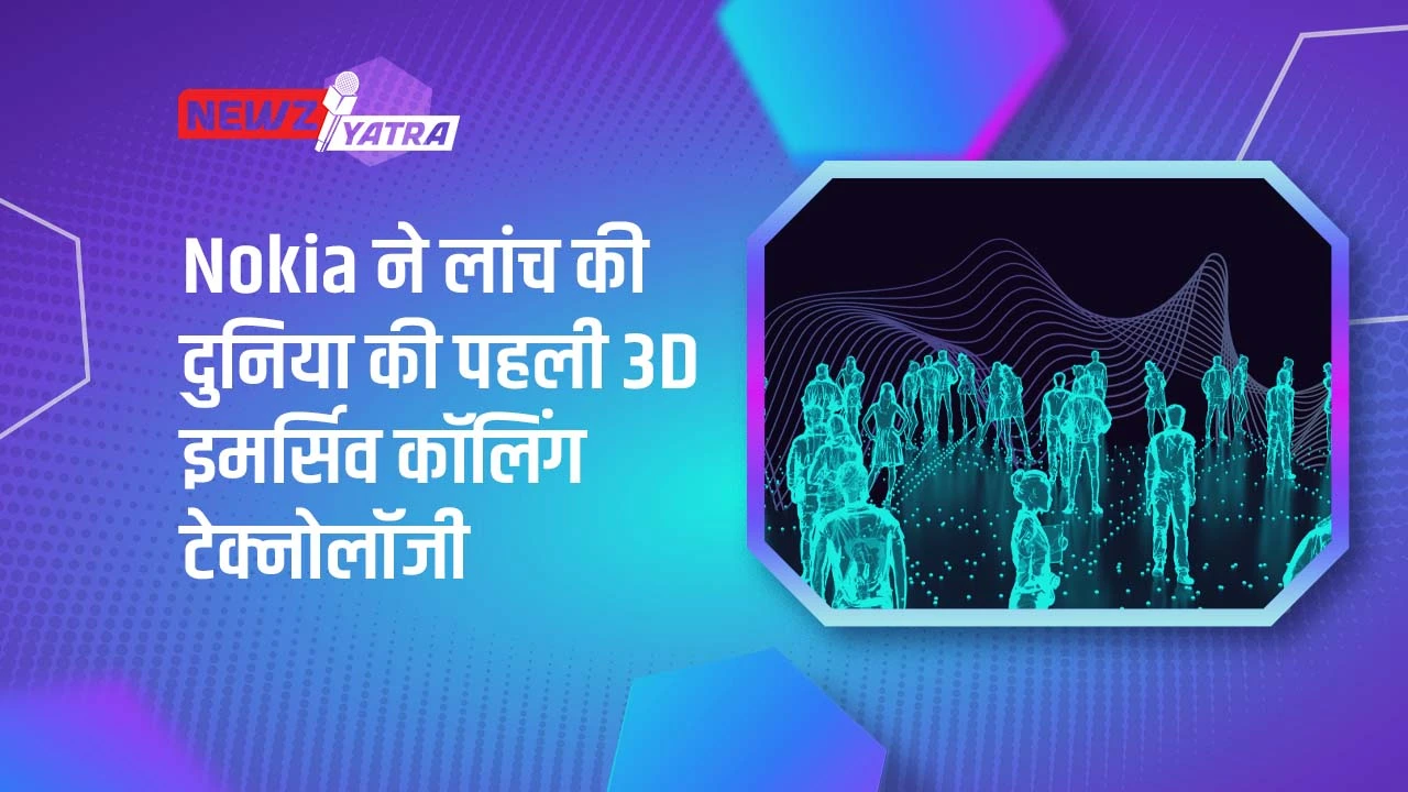 Nokia ने लांच की दुनिया की पहली 3D  इमर्सिव कॉलिंग टेक्नोलॉजी (Nokia ki 3D Calling technology)