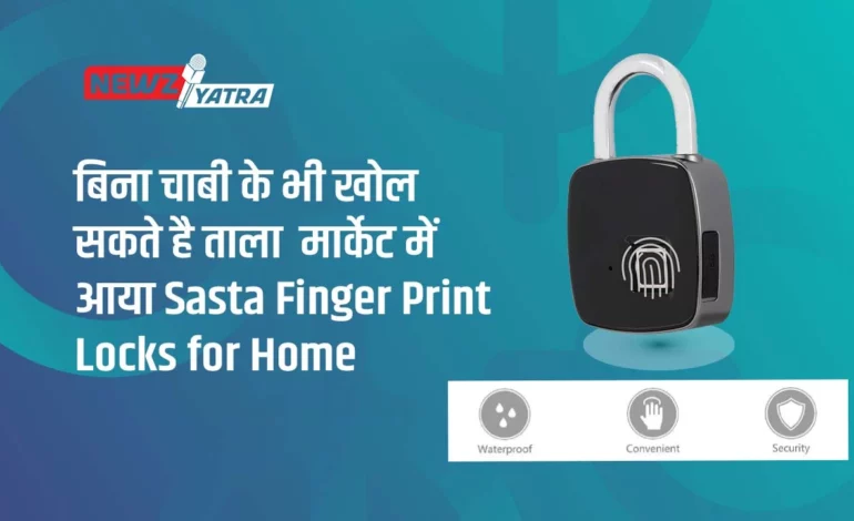 बिना चाबी के भी खोल सकते है घर का गेट, मार्केट में आया Saste Fingerprint Locks for Home