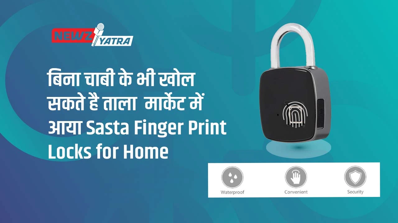 बिना चाबी के भी खोल सकते है घर का गेट, मार्केट में आया Saste Fingerprint Locks for Home